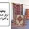 چگونه فرش دستباف را تمیز کنیم